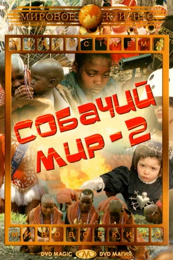 Постер: Собачий мир 2